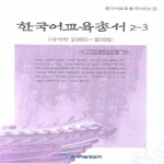 한국학술정보  한국어교육총서2-3