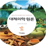 지구문화사  대체의학 총론