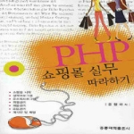 홍릉과학출판사  PHP 쇼핑몰 실무 따라 하기