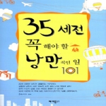 해피맵북스 35세 전 꼭해야 할 낭만적인 일 101