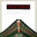 서울대학교출판부  한국사특강 (개정판)