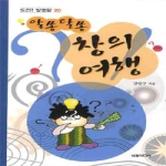 세창미디어  알쏭달쏭 창의 여행 - 도전! 발명왕 20