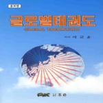 조은  글로벌 태권도 - 증보판
