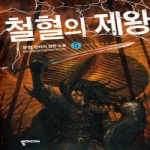 뿔미디어  철혈의 제왕 5