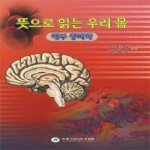 국제건강관리사협회  뜻으로 읽는 우리 몸 - 해부생리학