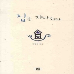 선  집을 지나치다