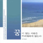 우리들  꿈이 있는 사람은 두려워하지 않는다