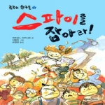 미래아이(미래M&B)  스파이를 잡아라! - 로르와 친구들 1