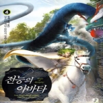 영상노트  전능의 아바타 4