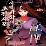 대원씨아이  (만화) 어떤 과학의 초전자포 5