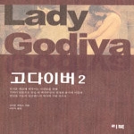 리북. 고다이버2