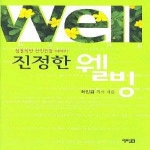 예루살렘  진정한 웰빙 (양장본)