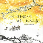 저 하늘에 이 소식을 - 산하어린이 141