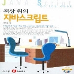 정일펴냄  책상 위의 자바스크립트