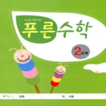 푸른잔디 푸른수학 2단계