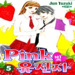 삼양출판사  (만화) Pink빛 유전자 5 : 핑크빛 유전자