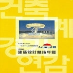건축세계사 건축설계경기연감6