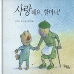 문학동네펴냄 사랑해요, 할머니! (양장본)