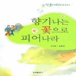 청목출판사 향기나는 꽃으로 피어나라