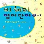 YMS미디어 비해피 영어단어 5-2 (2005)