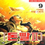 조은세상(만화)  (만화) 돈빨 2부 9