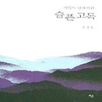 선  세월이 삼켜버린 슬픈 고독