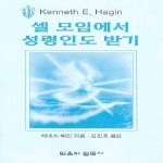 믿음의말씀사  셀 모임에서 성령인도 받기