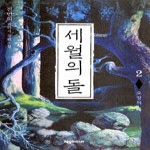 제우미디어  세월의 돌 2