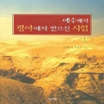 성약출판사  예수께서 광야에서 받으신 시험 2