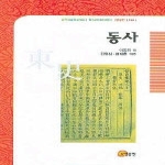 소명출판  동사 (양장본) - 한국학술진흥재단 학술명저번역총서 동양편 42