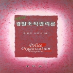 대왕사 NEW 경찰조직관리론