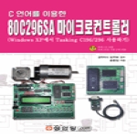 성안당  C 언어를 이용한 80C296SA 마이크로컨트롤러 (CD 1 포함)