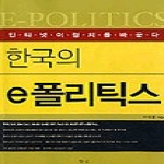 향연  한국의 e폴리틱스