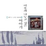 동천사 이웃과 나누고 싶은 이야기