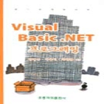 홍릉과학 VISUAL BASIC.NET프로그래밍