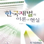 건국대학교출판부  한국재벌의 이론과 현실