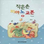 세광음악출판사 작은손 피아노 교본 2
