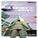 그린  SQL Server를 이용한 데이터베이스
