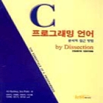 한티미디어  C 프로그래밍 언어 분석적 접근 방법 by Dissection (수정판)