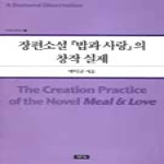 청동거울  장편소설 밥과 사랑의 창작 실제 - 학위논문총서 1