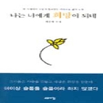 고요아침  나는 너에게 희망이 되네