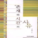 건국대학교출판부  존재와 시간의 사유