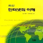 청람  최신 인터넷의 이해