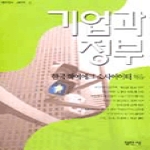 평민사  기업과 정부