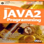 글로벌펴냄 Java 2 Programming