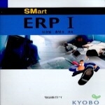 형설출판사  SMART ERP 1