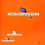 예경  그래픽 디자이너가 알아야 할 모든 것