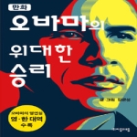 (주)자음과모음  만화 오바마의 위대한 승리