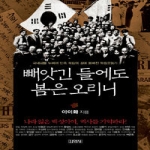 김영사  빼앗긴 들에도 봄은 오리니 - 인물로 읽는 한국사 8