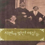 솔과학  시련에 맞선 여성들